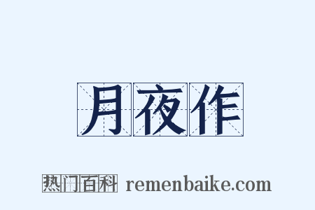 月夜作是什么意思的图片
